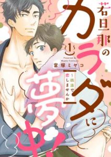 新刊【BL無料漫画】【期間限定　無料お試し版　閲覧期限2024年4月25日】若旦那のカラダに夢中！～銭湯で恋しませんか１,raw