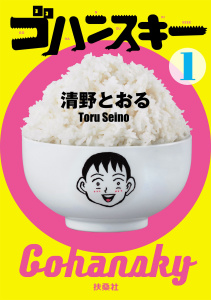 ゴハンスキー１の表紙