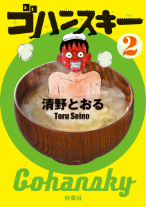 ゴハンスキー２の表紙