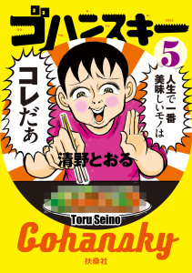 ゴハンスキー５,raw