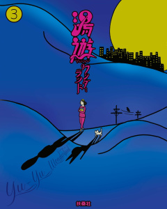 湯遊ワンダーランド　３無料マンガ表紙,raw