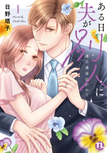 ある日夫が別人に【単行本版】I～連日連夜注がれて～【電子書店限定特典付き】の表紙