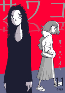 サワコ【合冊版】11,raw
