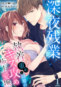 深夜残業～執着重めな同期のキス攻め極上愛撫１無料マンガ表紙,raw