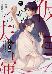 【漫画】comic Berry's 仮面夫婦～御曹司は今夜も妻を愛せない～（分冊版）20話raw,無料,吉澤紗矢（原作）,柴寅（作画）,スターツ出版