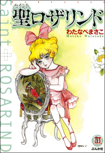【漫画】聖ロザリンドraw,無料,著作：わたなべまさこ,ぶんか社