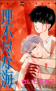 理不尽な海無料マンガ表紙,raw