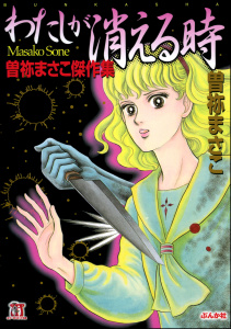 わたしが消える時 曽祢まさこ傑作集無料マンガ表紙,raw
