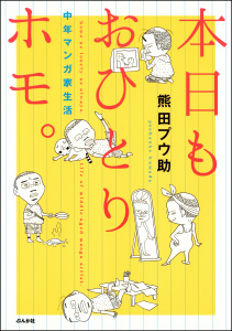 本日もおひとりホモ。　中年マンガ家生活無料マンガ表紙,raw