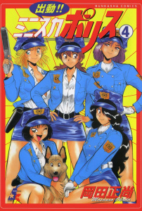出動!!　ミニスカポリス 4巻無料マンガ表紙,raw