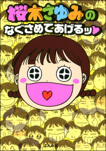 桜木さゆみのなぐさめてあげるッの表紙