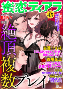蜜恋ティアラ Vol.45 絶頂複数プレイ無料マンガ表紙,raw