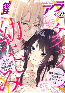 蜜恋ティアラ Vol.69 ケダモノ幼なじみ無料マンガ表紙,raw
