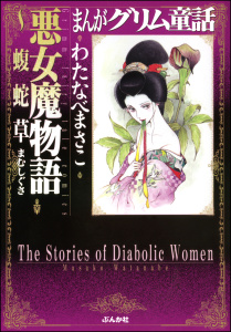 【漫画】まんがグリム童話　悪女魔物語～蝮蛇草raw,無料,わたなべまさこ,ぶんか社