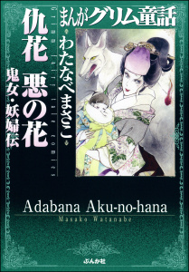 【漫画】まんがグリム童話　仇花　悪の花　鬼女・妖婦伝raw,無料,わたなべまさこ,ぶんか社