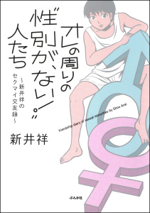 【漫画】オレの周りの“性別が、ない！”人たち～新井祥のセクマイ交友録～raw,無料,新井祥,ぶんか社