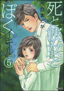 死と彼女とぼく　イキル 5の表紙