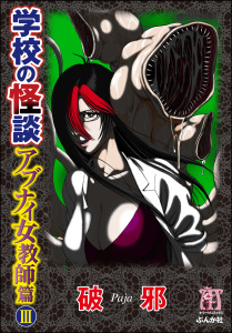 学校の怪談　アブナイ女教師篇 3巻無料マンガ表紙,raw