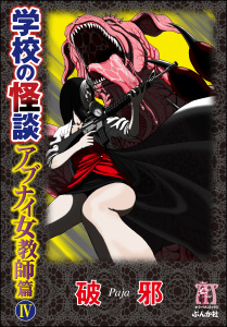 学校の怪談　アブナイ女教師篇 4巻,raw