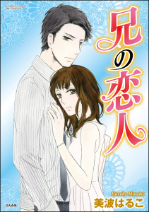 兄の恋人無料マンガ表紙,raw