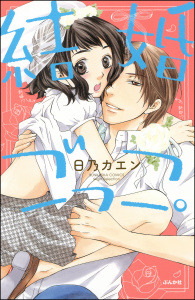 結婚ごっこ。無料マンガ表紙,raw