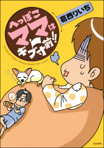 へっぽこママはギブ寸前!!無料マンガ表紙,raw