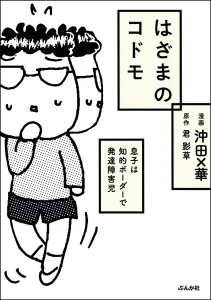 はざまのコドモ 息子は知的ボーダーで発達障害児無料マンガ表紙,raw