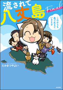 流されて八丈島 Final これからも島で生きていきます【かきおろし漫画付】の表紙