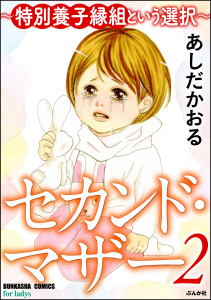 セカンド・マザー～特別養子縁組という選択～ 2無料マンガ表紙,raw