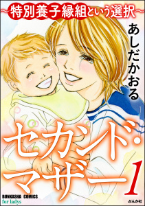 セカンド・マザー～特別養子縁組という選択～無料マンガ表紙,raw