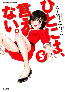 ひとには、言えない。【完全版】 5巻無料マンガ表紙,raw