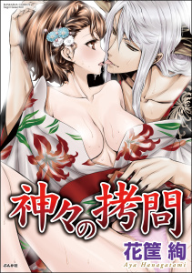 神々の拷問の表紙