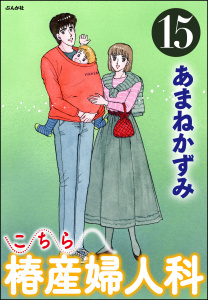 こちら椿産婦人科 15の表紙