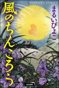 風のちんころうの表紙