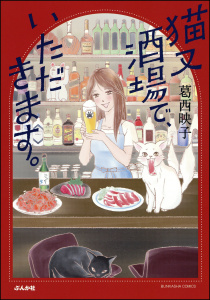 【漫画】猫又酒場で、いただきます。raw,無料,葛西映子,ぶんか社