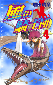 風の騎士団 4無料マンガ表紙,raw