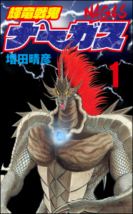 輝竜戦鬼ナーガス 1の表紙