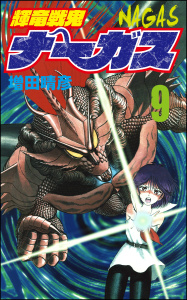 【漫画】輝竜戦鬼ナーガス 9raw,無料,増田晴彦,ぶんか社