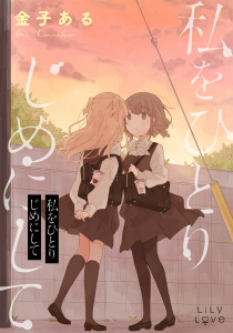 私をひとりじめにしての表紙