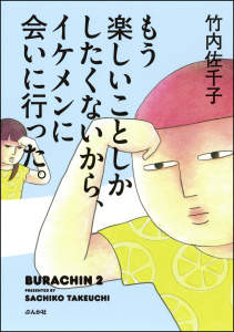 もう楽しいことしかしたくないから、イケメンに会いに行った。無料マンガ表紙,raw