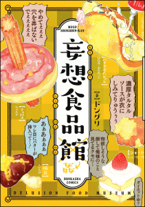 妄想食品館【電子限定かきおろしまんが付】無料マンガ表紙,raw