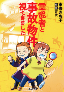 霊能者と事故物件視てきました無料マンガ表紙,raw