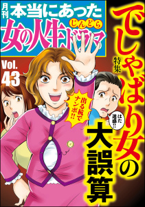 本当にあった女の人生ドラマ Vol.43 でしゃばり女の大誤算無料マンガ表紙,raw