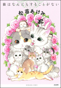 猫はなんにもすることがないの表紙