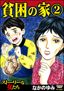 貧困の家 2無料マンガ表紙,raw
