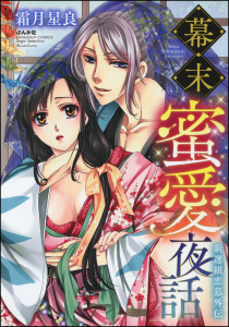 【TL漫画】幕末蜜愛夜話 新選組恋慕外伝raw,無料,霜月星良,ぶんか社