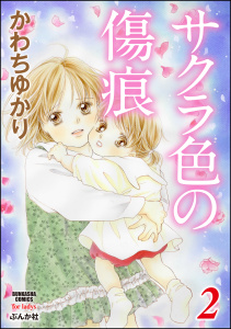 サクラ色の傷痕 2無料マンガ表紙,raw