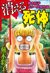 蕪木彩子ホラーM傑作選 消える死体1巻|蕪木彩子|ぶんか社| 無料マンガ