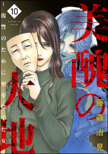 美醜の大地～復讐のために顔を捨てた女～ （10）の表紙
