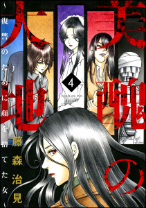 美醜の大地～復讐のために顔を捨てた女～ 4の表紙